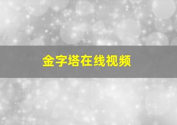 金字塔在线视频