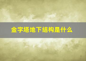 金字塔地下结构是什么