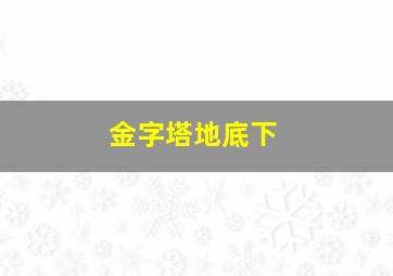 金字塔地底下