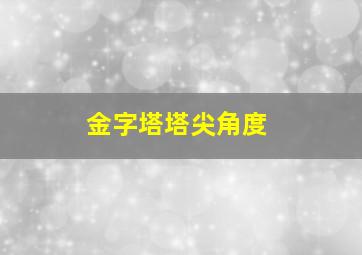 金字塔塔尖角度