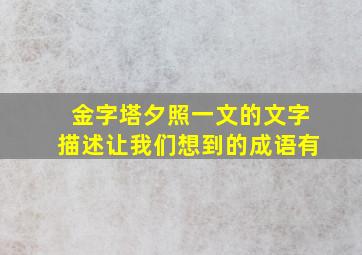 金字塔夕照一文的文字描述让我们想到的成语有