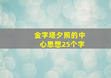 金字塔夕照的中心思想25个字