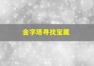 金字塔寻找宝藏