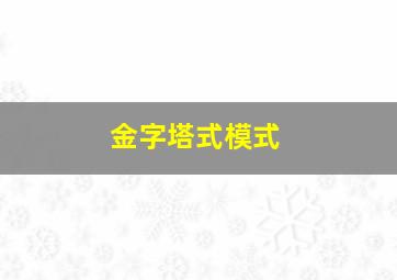 金字塔式模式