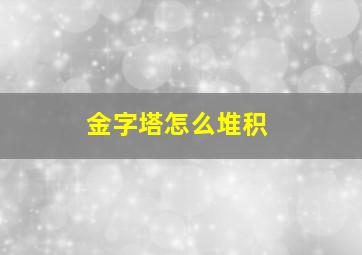 金字塔怎么堆积