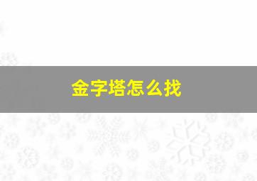 金字塔怎么找