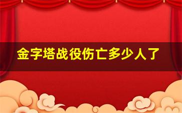 金字塔战役伤亡多少人了