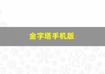 金字塔手机版