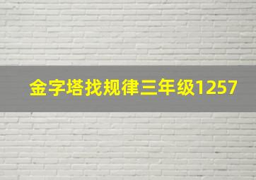 金字塔找规律三年级1257