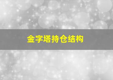 金字塔持仓结构