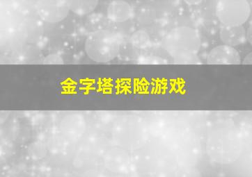 金字塔探险游戏