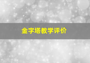 金字塔教学评价