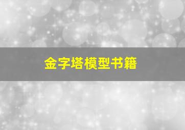 金字塔模型书籍