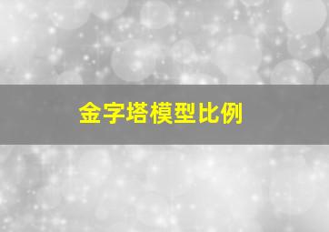 金字塔模型比例