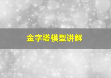 金字塔模型讲解