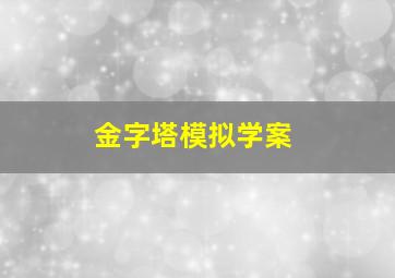 金字塔模拟学案