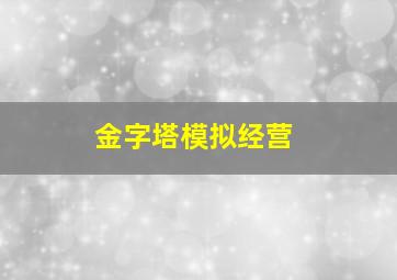 金字塔模拟经营