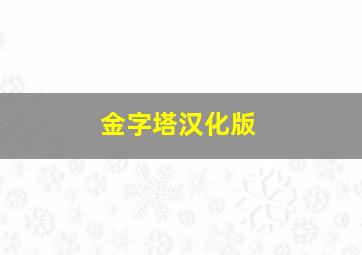 金字塔汉化版