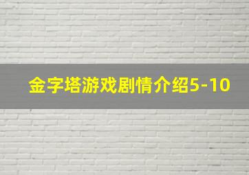 金字塔游戏剧情介绍5-10