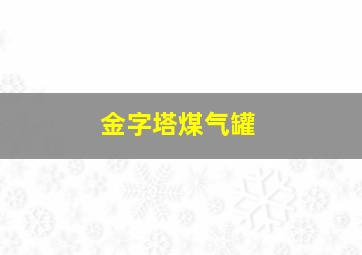 金字塔煤气罐