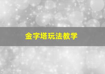 金字塔玩法教学