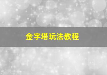 金字塔玩法教程