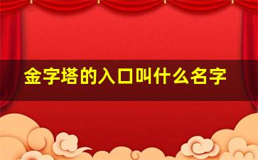 金字塔的入口叫什么名字