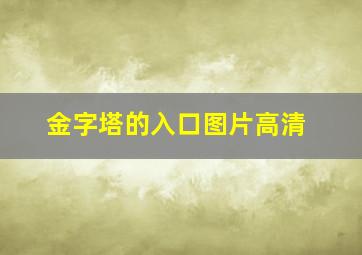 金字塔的入口图片高清