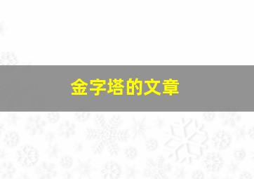 金字塔的文章