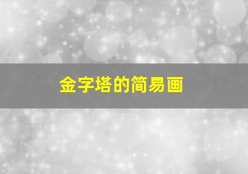 金字塔的简易画