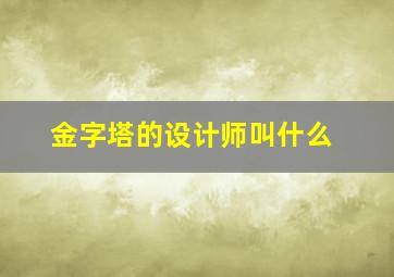 金字塔的设计师叫什么