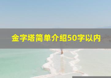 金字塔简单介绍50字以内