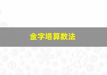 金字塔算数法