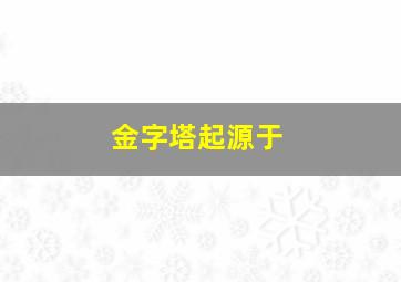 金字塔起源于