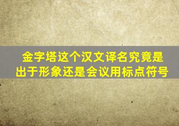 金字塔这个汉文译名究竟是出于形象还是会议用标点符号