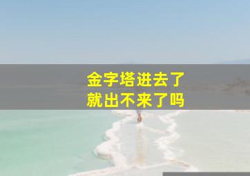 金字塔进去了就出不来了吗