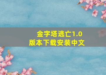 金字塔逃亡1.0版本下载安装中文