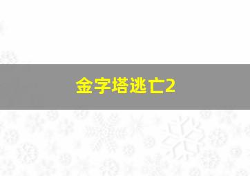 金字塔逃亡2