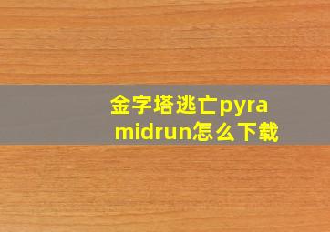 金字塔逃亡pyramidrun怎么下载