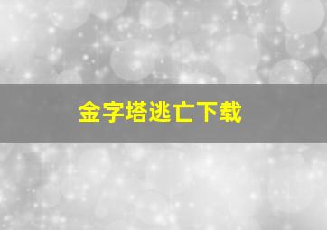 金字塔逃亡下载