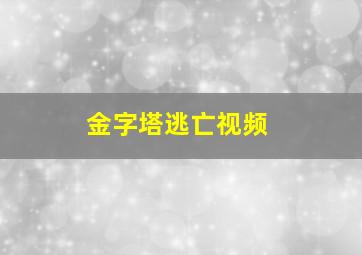 金字塔逃亡视频