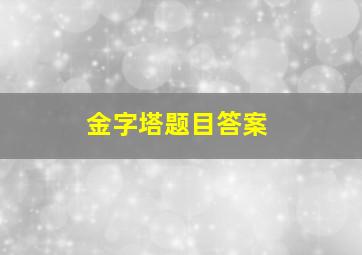 金字塔题目答案