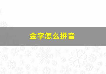 金字怎么拼音