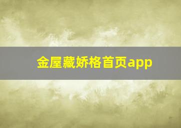 金屋藏娇格首页app