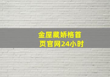 金屋藏娇格首页官网24小时