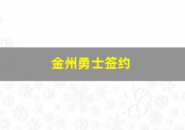 金州勇士签约