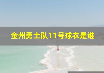 金州勇士队11号球衣是谁