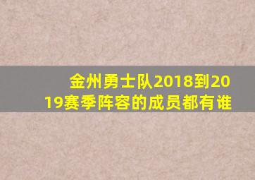 金州勇士队2018到2019赛季阵容的成员都有谁