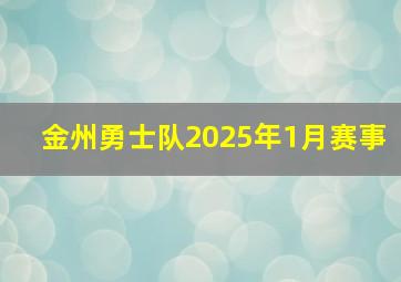 金州勇士队2025年1月赛事