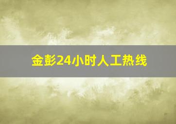 金彭24小时人工热线